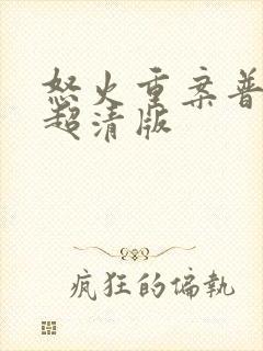 怒火重案普通话超清版