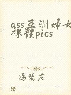 ass亚洲妇女裸体pics