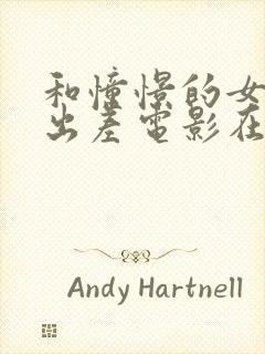 和憧憬的女上司出差电影在线观看