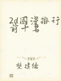 2d国漫排行榜前十名