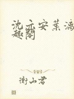 沈亦安叶漓烟笔趣阁