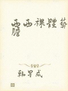 西西裸体艺术大胆