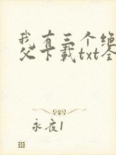 我有三个绝色师父下载txt全文