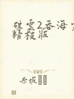 破云2吞海完整精校版