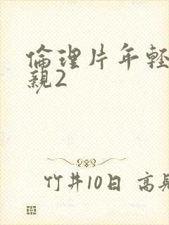 伦理片年轻的母亲2