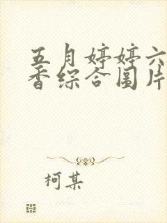 五月婷婷六月丁香综合图片