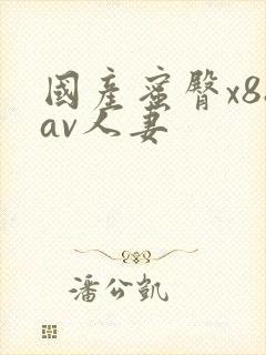 国产蜜臀x88av人妻