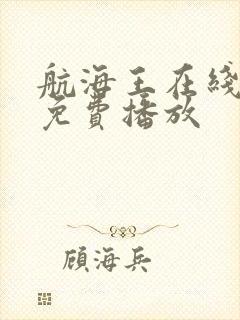 航海王在线全集免费播放