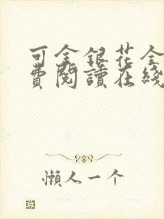 可金银花全文免费阅读在线