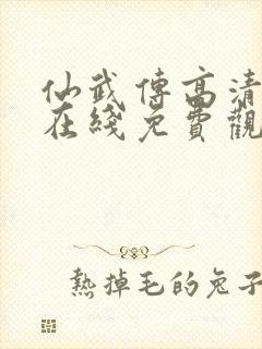 仙武传高清动漫在线免费观看全集