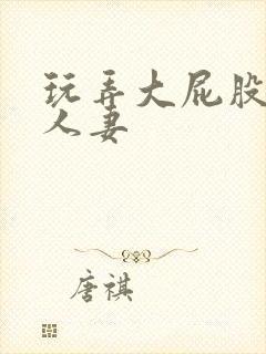 玩弄大屁股丰满人妻