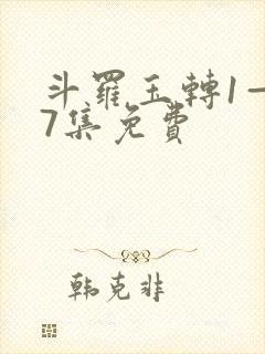 斗罗玉转1—37集免费