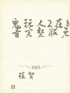 鬼玩人2在线观看完整版免费观看