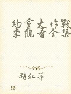 约会大作战第二季观看全集