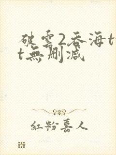 破云2吞海txt无删减