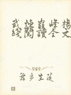 武炼巅峰杨开在线阅读全文封面