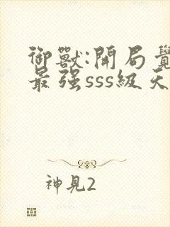 御兽:开局觉醒最强sss级天赋