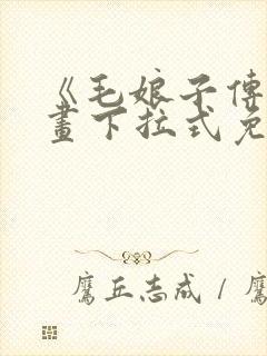 《毛娘子传》漫画下拉式免费阅读