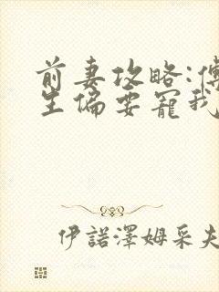 前妻攻略:傅先生偏要宠我 二桥