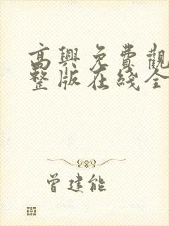 高兴免费观看完整版在线全集