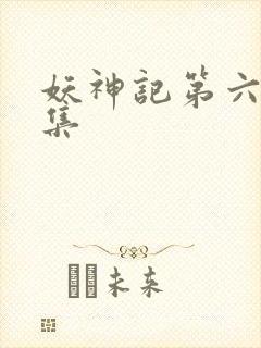 妖神记第六季合集封面