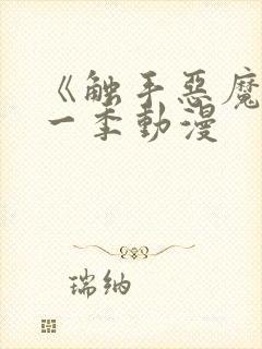 《触手恶魔》第一季动漫