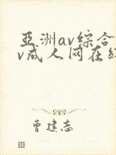 亚洲av综合av成人网在线观看