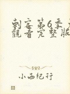 刺客第6季免费观看完整版高清