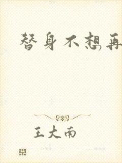 替身不想再玩了