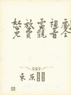 怒放电视剧高清免费观看全集剧情