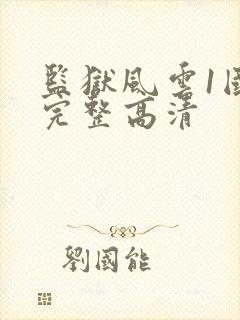 监狱风云1国语完整高清