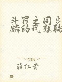 斗罗之同步唐舞麟的我想躺平