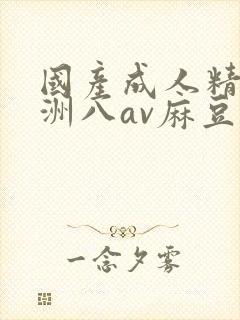 国产成人精品亚洲八av麻豆