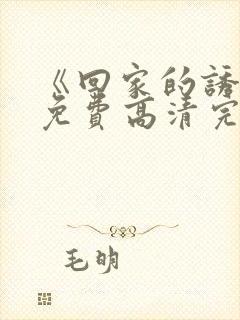 《回家的诱惑》免费高清完整版