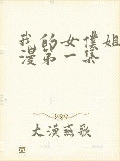 我的女仆姐姐动漫第一集