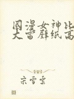 国漫女神比基尼大雷壁纸高清