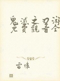 鬼灭之刃游郭篇免费观看全集高清