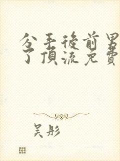 分手后前男友成了顶流免费阅读