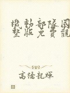 机动部队国语完整版免费观看