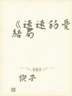 《远远的爱》大结局封面