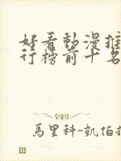 好看动漫推荐排行榜前十名封面