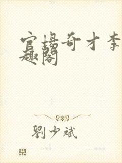 官场奇才李霖笔趣阁