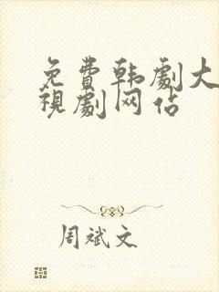 免费韩剧大全电视剧网站