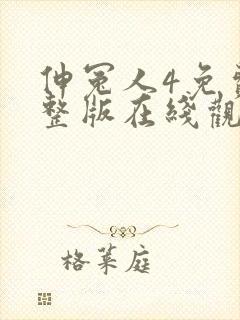 伸冤人4免费完整版在线观看