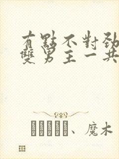 有点不对劲韩剧双男主一共多少集