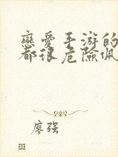 恋爱手游的男主都很危险佩拉