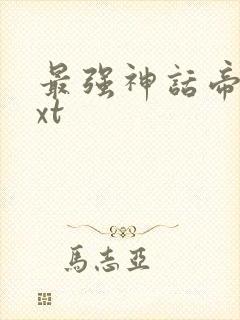 最强神话帝皇txt封面