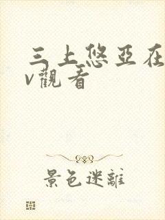 三上悠亚在线av观看