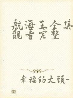 航海王全集免费观看完整