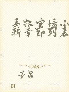 秦牧官场小说最新章节列表